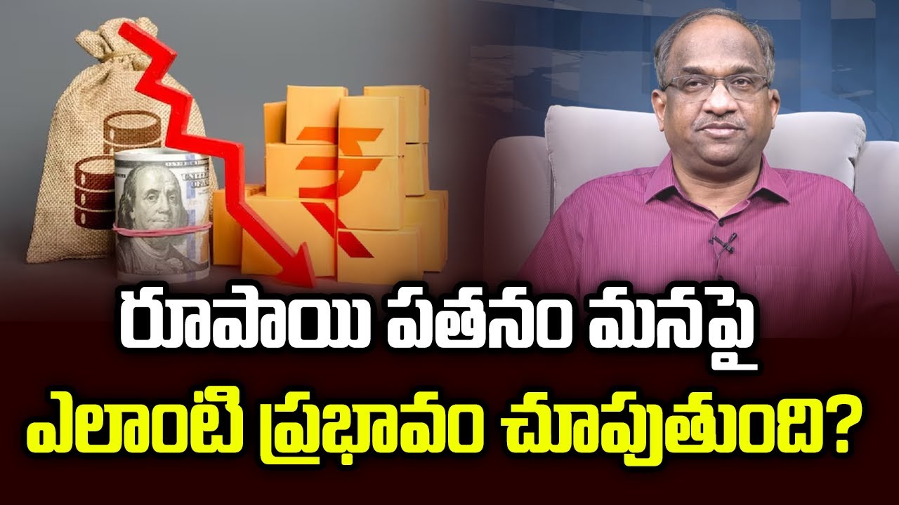 రూపాయి పతనం మనపై ఎలాంటి ప్రభావం చూపుతుంది? || How Rupee Fall Impacts Us? ||