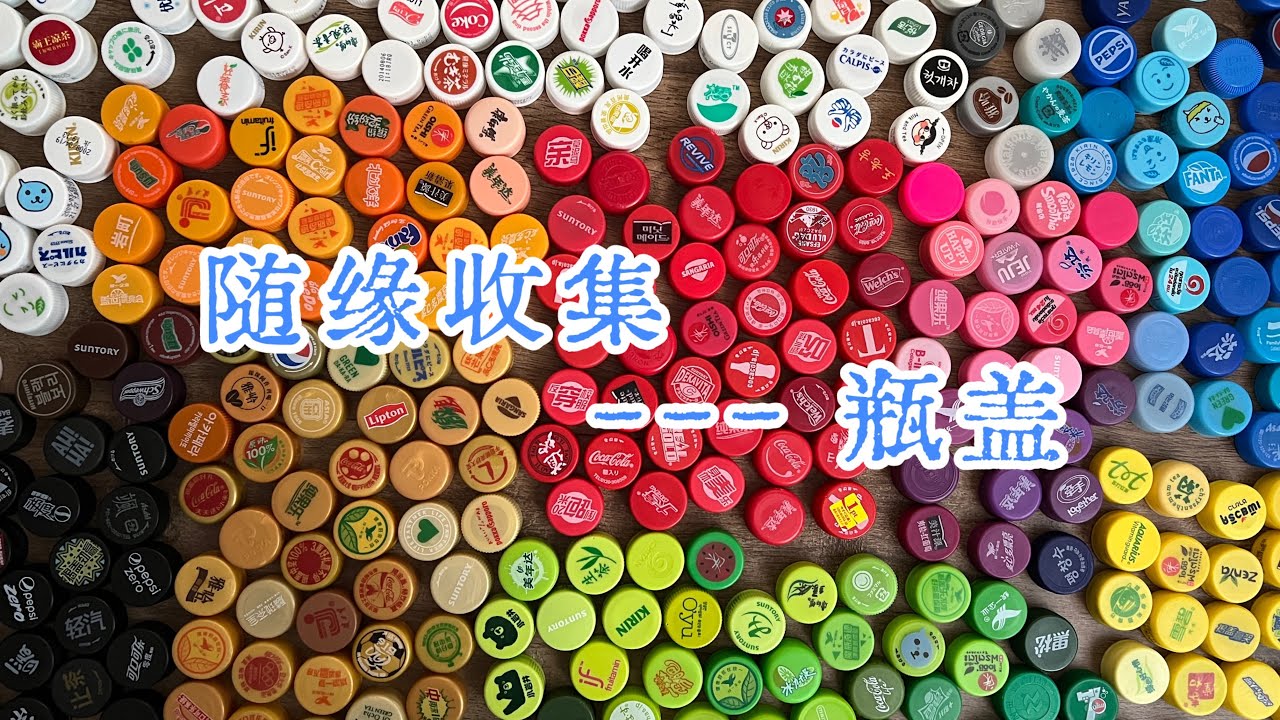 不强求随缘收集--瓶盖 | 一代人有一代人的“破烂儿”要捡