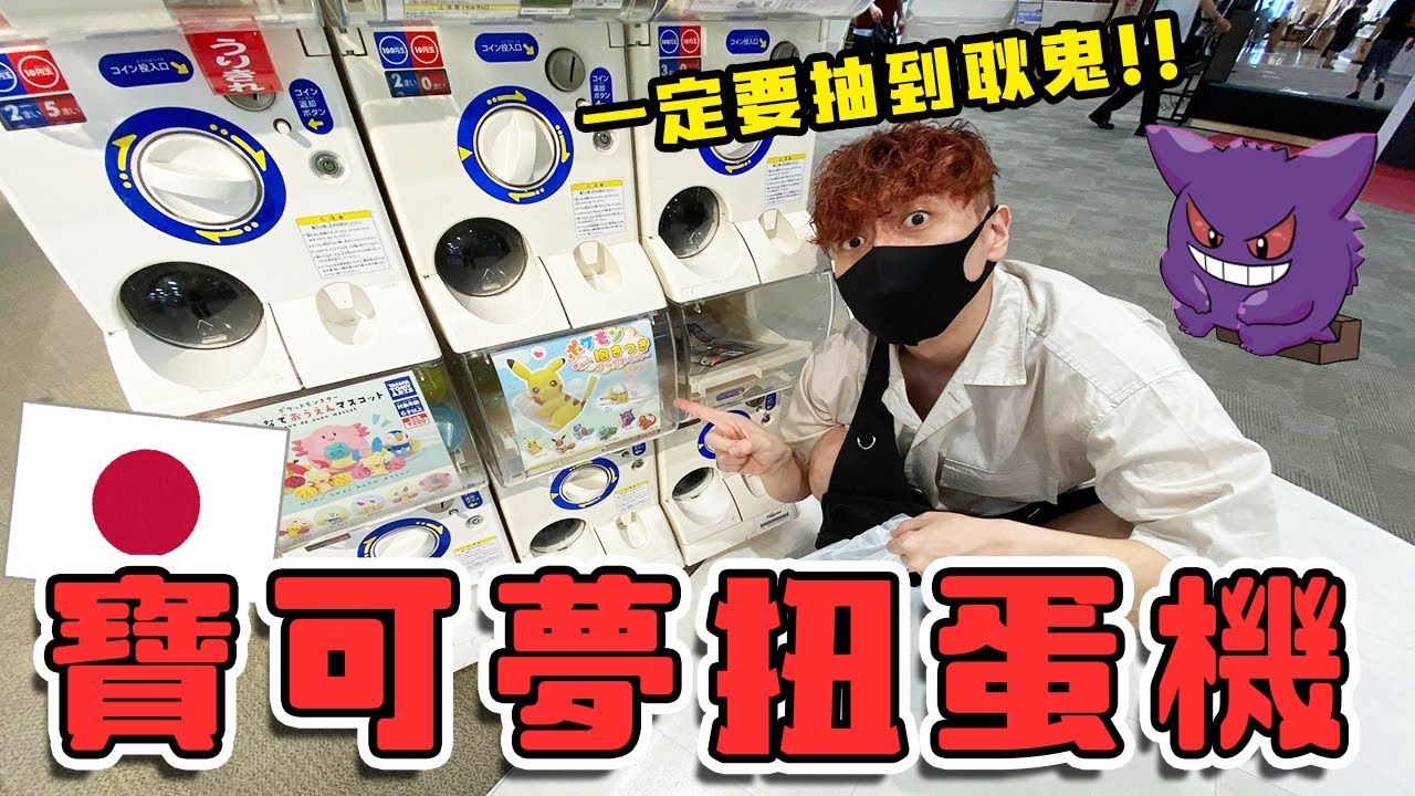 在日本百貨公司找到超棒的寶可夢扭蛋機！堅決要扭到耿鬼結果花了…