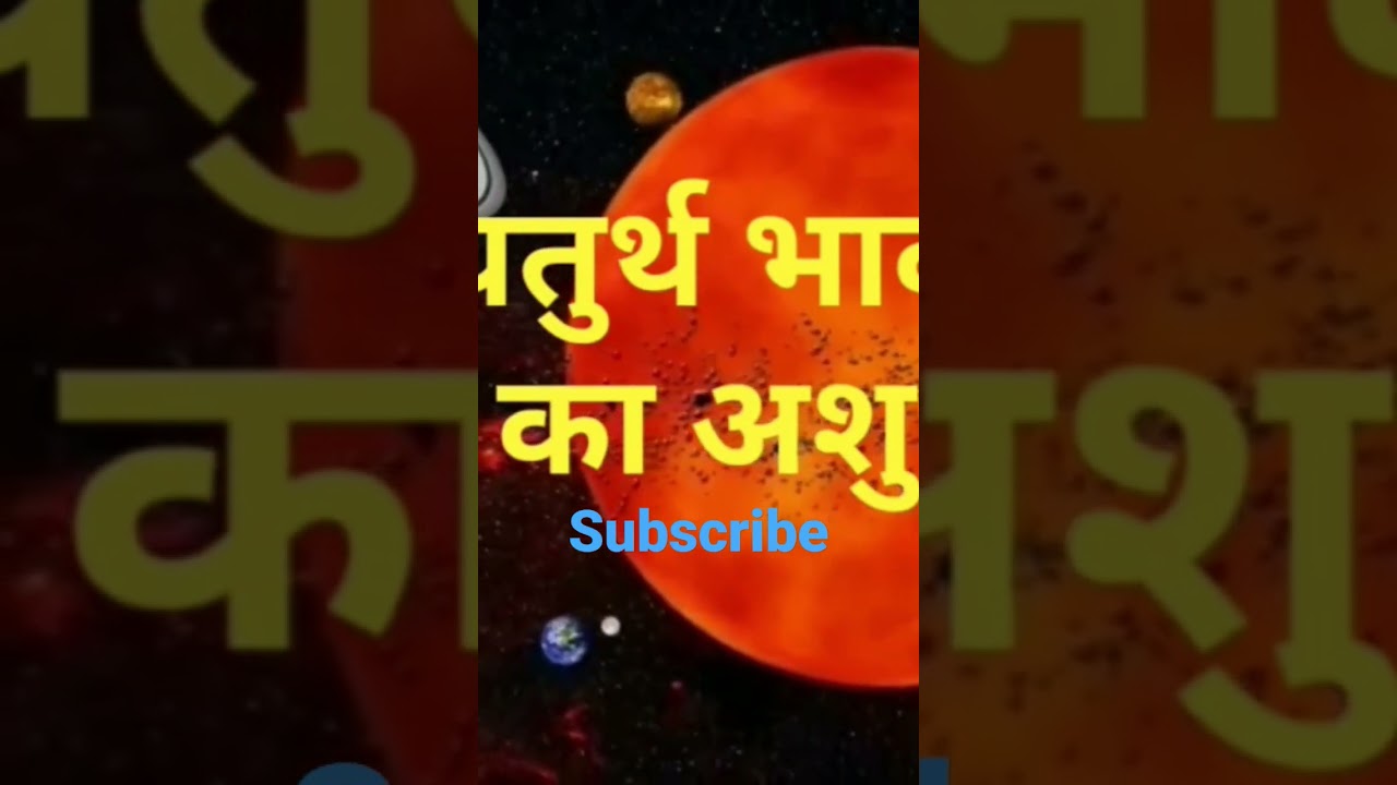 Rahu in 4th house ashubh fal #astrology#shorts #youtubeshorts #viral#whatisastrology #trendingshorts