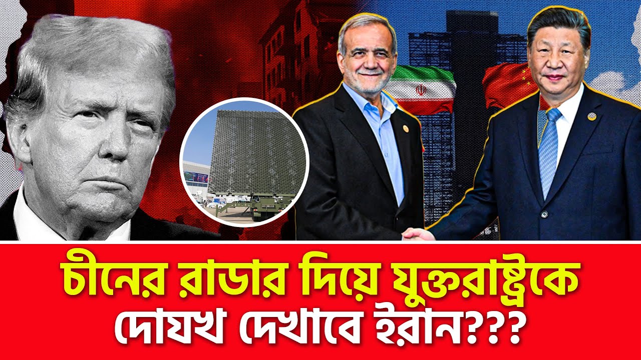 বাবারে বাবা!!! দুই ওস্তাদ ইরান-চীন একসাথে!!! | Nagorik TV