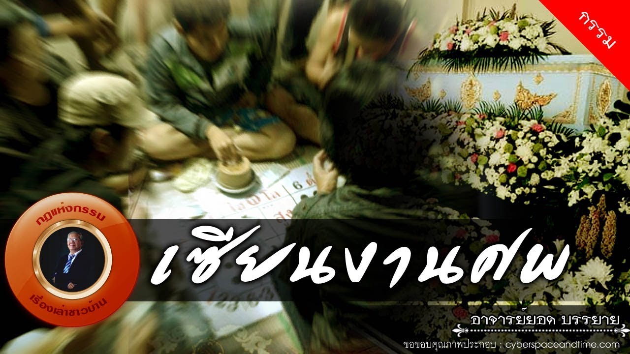 อาจารย์ยอด : เซียนงานศพ [กรรม]