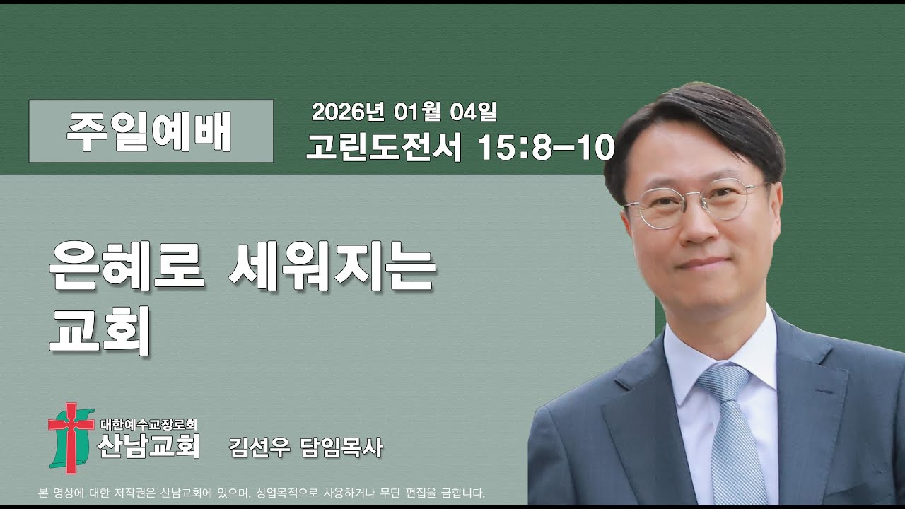 [산남교회] 2026년01월04일 주일 설교 영상 「은혜로 세워지는 교회」 _ 김선우 목사