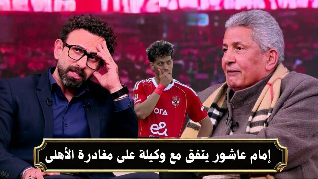 مصطفى عبدة يفتح النار على امام عاشور بسبب مشكلة إختفاءعن النادى الاهلى | قهوة فايق