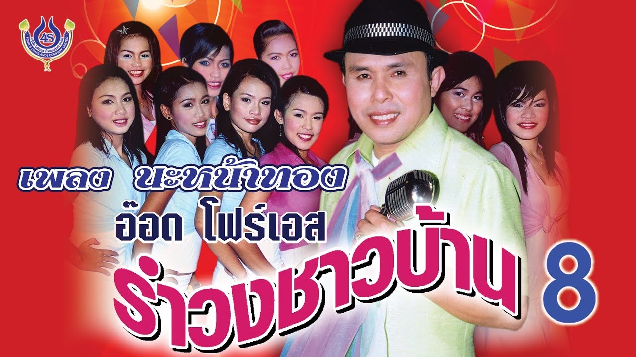 นะหน้าทอง - อ๊อด โฟร์เอส ชุด รำวงชาวบ้าน 8 [Official MV]