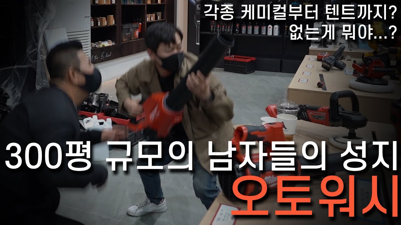 전국에서 가장 큰 세차용품 오프라인 매장 구경 다녀왔어요 !!