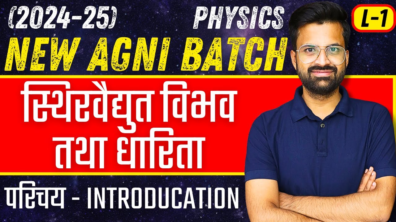 L-1, परिचय, अध्याय-2, स्थिरवैद्युत विभव तथा धारिता | Class-12th Physics | कक्षा-12 भौतिक विज्ञान