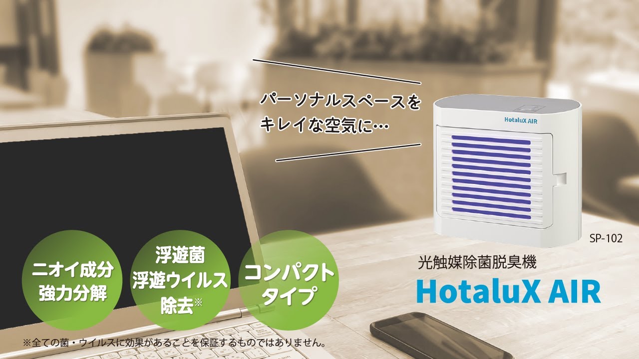HotaluX_除菌脱臭機「HotaluX AIR」