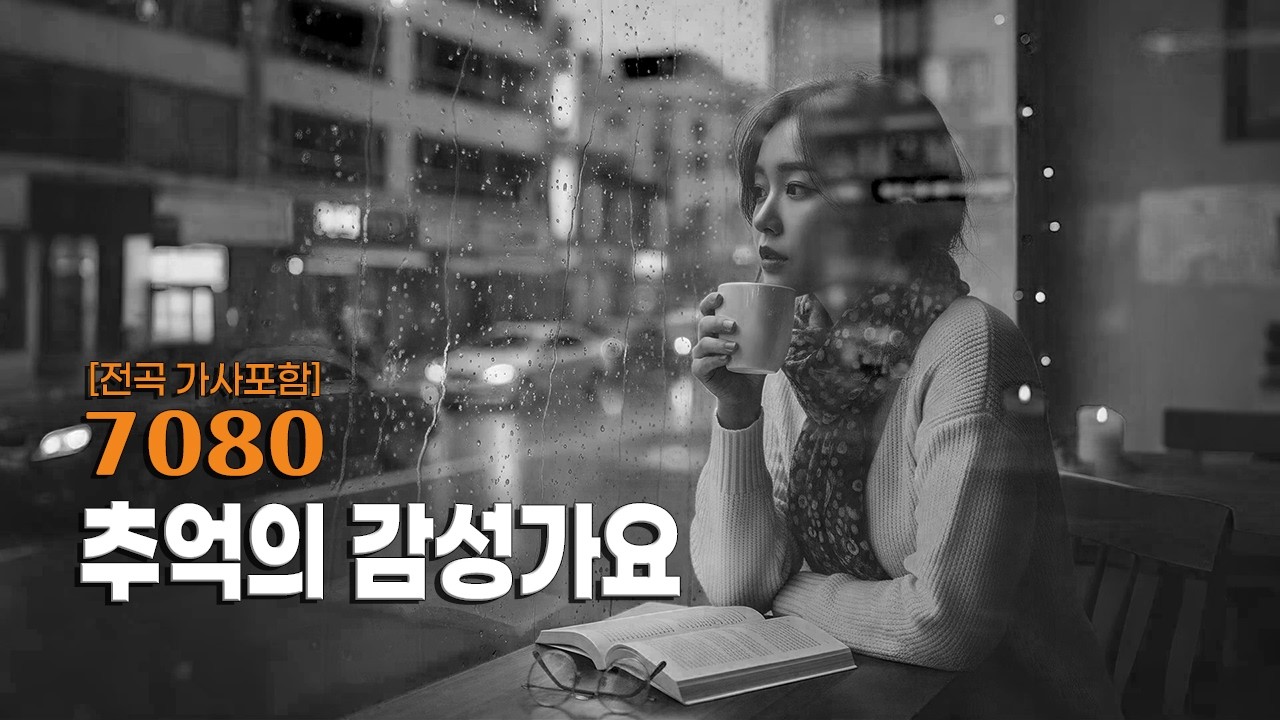 【Playlist】📻7080 추억의 감성가요 LP바 플레이리스트 | 🎶라디오에서 듣던 그시절 명곡 | ☕️카페/휴식/드라이브/독서/노동요