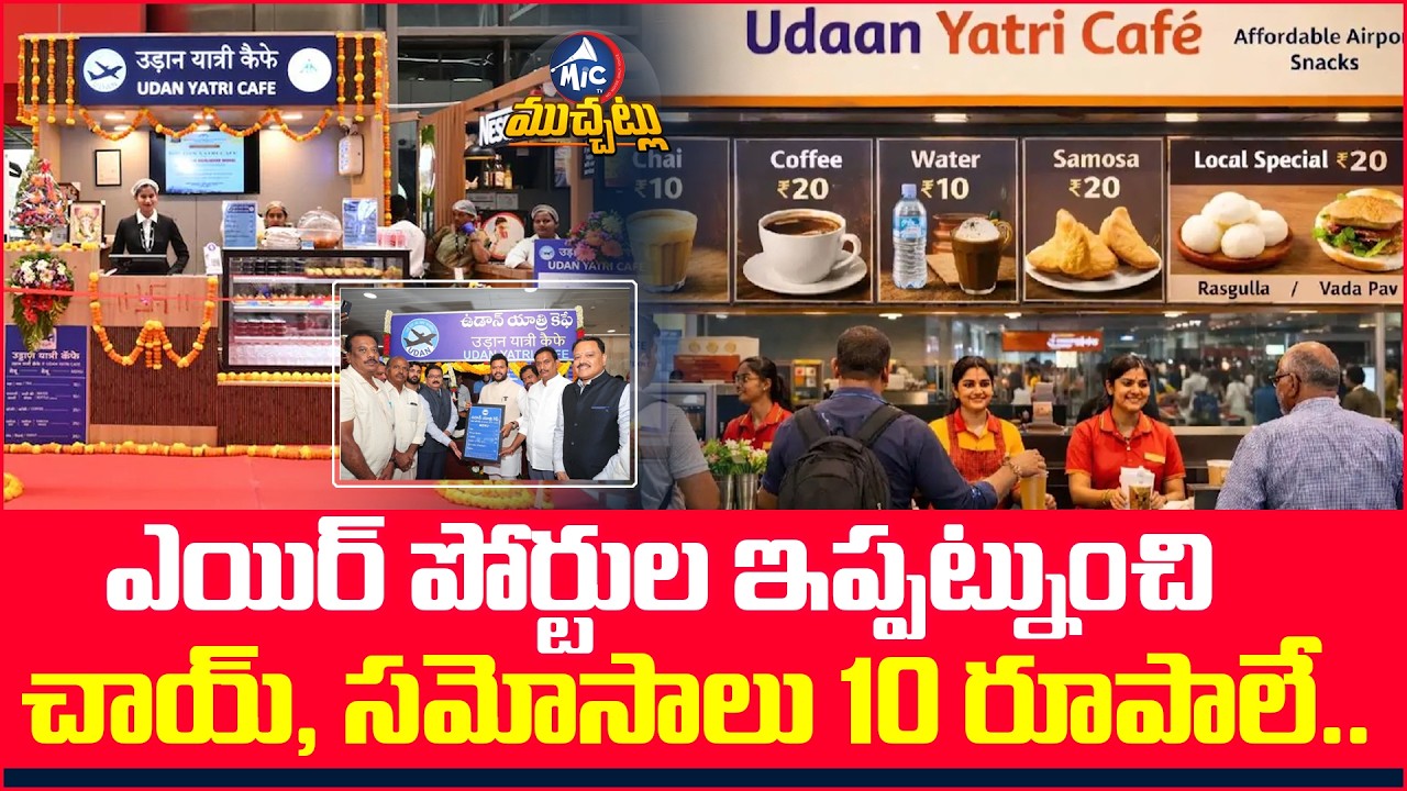 ఏర్పోట్ల ఇప్పట్నుంచి చాయ్, సమోసాలు 10 రూపాలే.. UDAN Yatri Cafe Launched Across India |MicTv Muchatlu