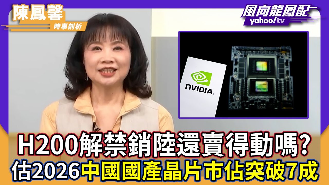 輝達H200晶片解禁銷陸還賣得動嗎？預估2026年中國國產晶片市佔率突破7成【Yahoo TV】