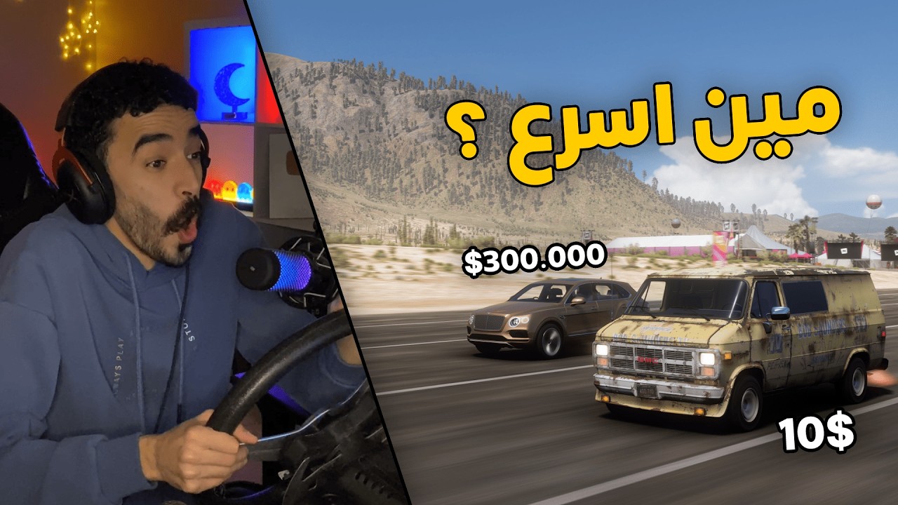 فورزا هورايزن 5 | دوسات الشوارع .. سباق بين ( سيارة ب 10$ ضد سيارة ب 300.000$ )