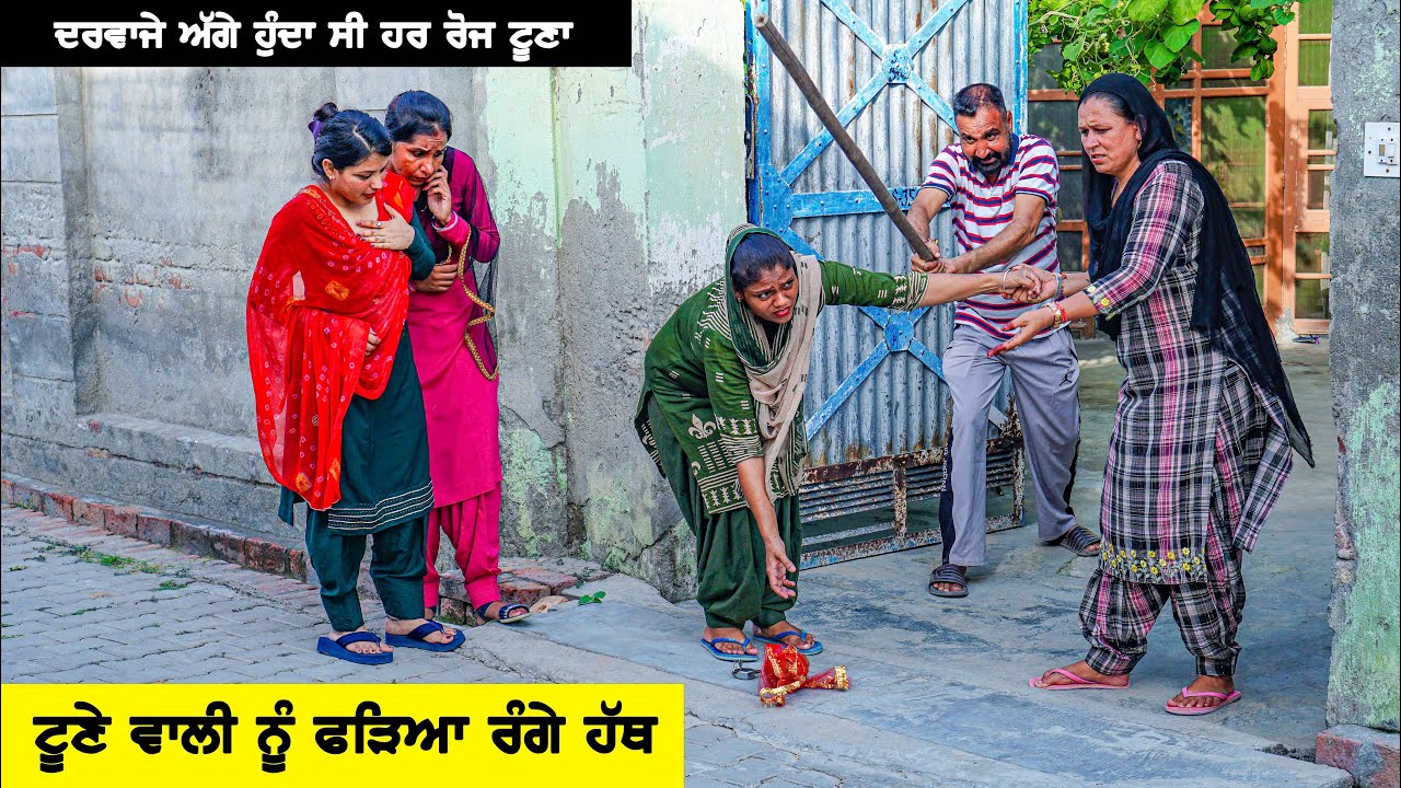 ਦਰਵਾਜੇ ਅੱਗੇ ਹੁੰਦਾ ਹੈ ਰੋਜ ਟੂਣਾ | ਦੇਖੋ ਕਿਵੇਂ ਕੀਤਾ ਕਾਬੂ ਟੂਣਾ ਕਰਨ ਵਾਲੀ ਨੂੰ  | | New Punjabi Video