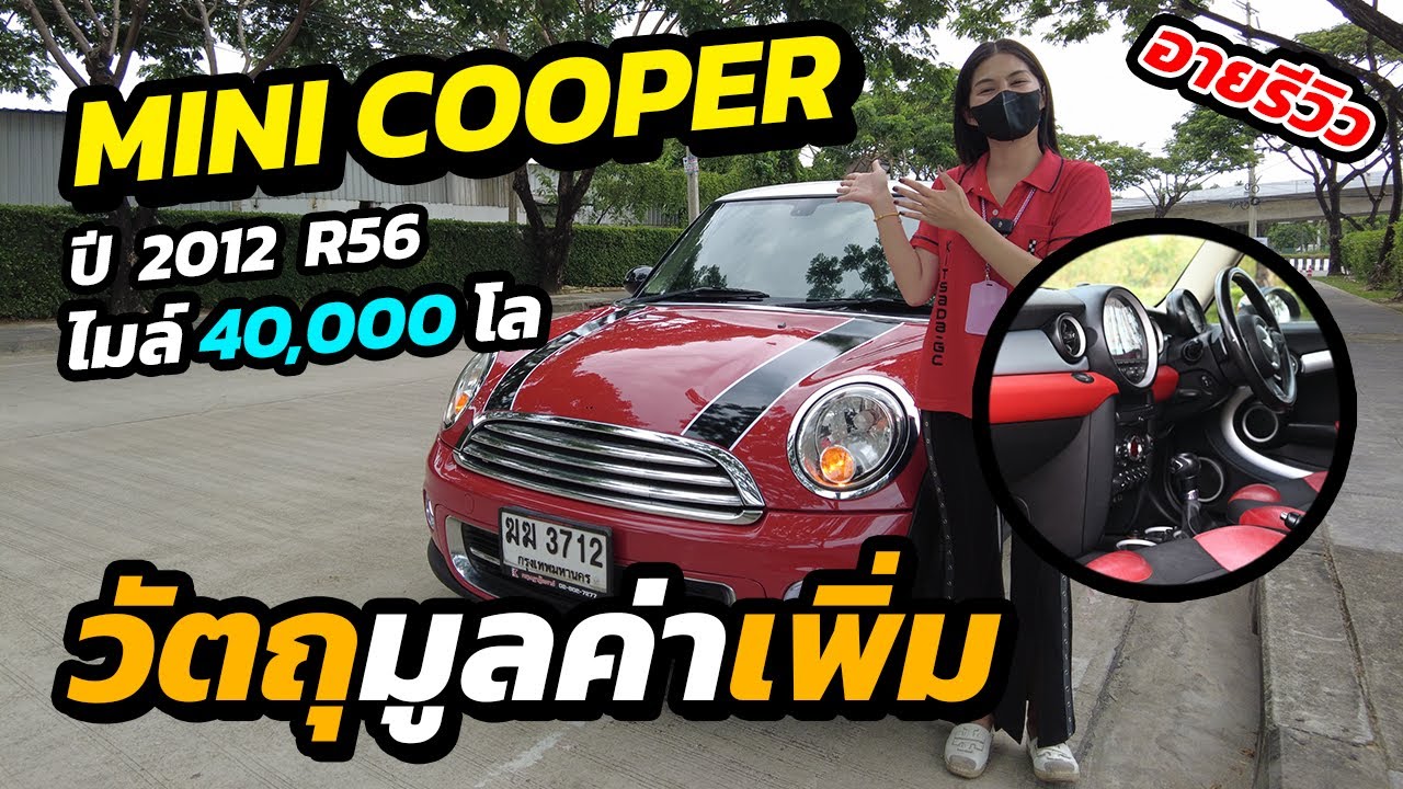 วัตถุมูลค่าเพิ่ม | Mini Cooper ปี 12 R56 กับไมล์แค่ 4 หมื่นโล
