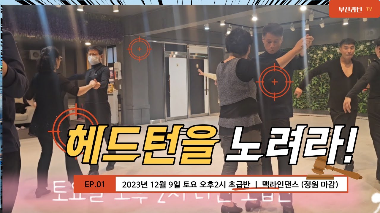 2023년 12월 9일 토요 오후2시 초급반 ㅣ 맥라인댄스 (정원 마감)