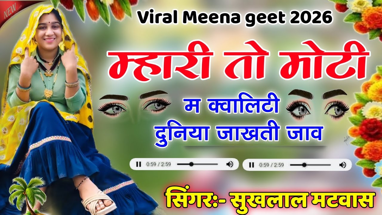 म्हारी तो मोटी म क्वालिटी दुनिया जाखती जाव | New Meena Geet 2026 | Kanaram Thali ~ Sukhlal Matwas