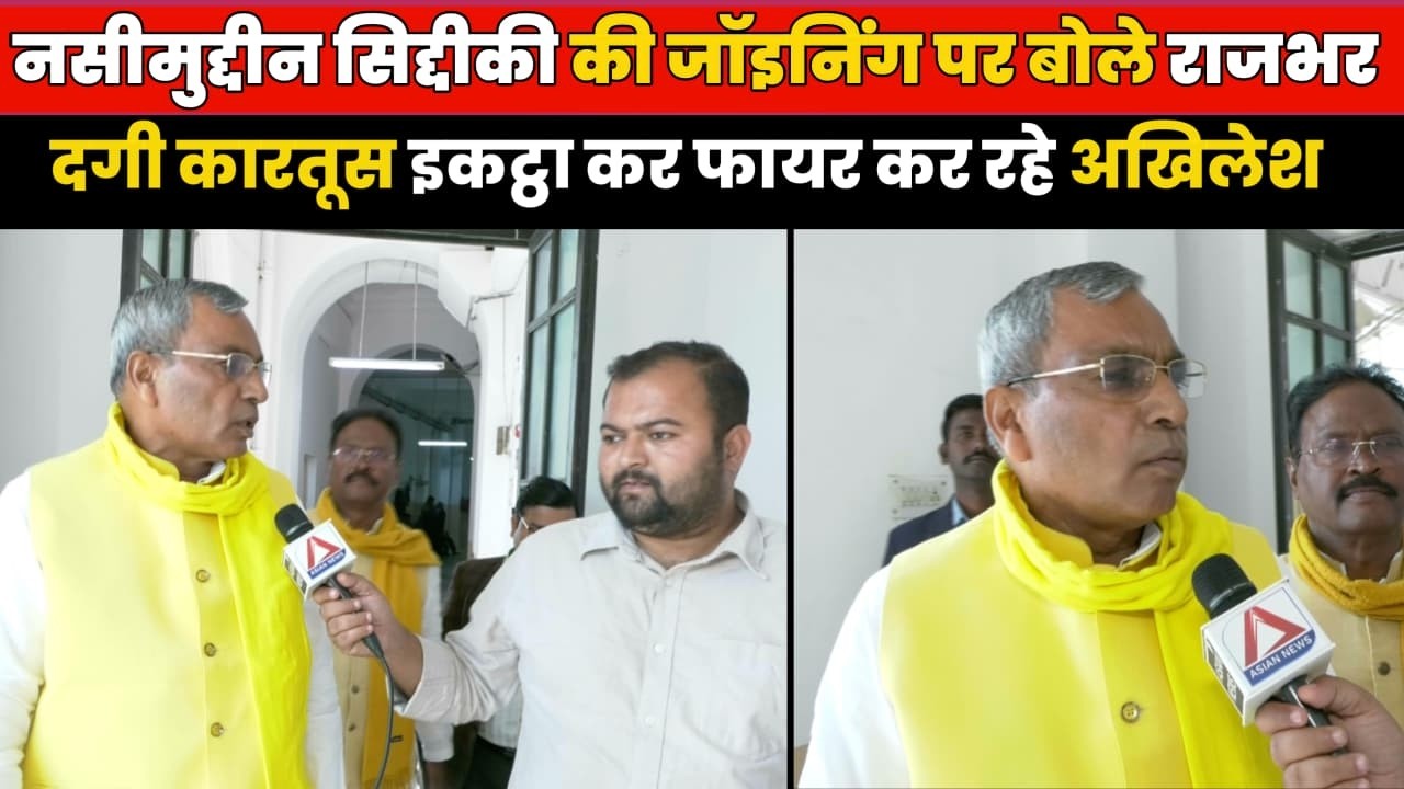 नसीमुद्दीन सिद्दीकी का जिक्र कर अखिलेश पर फायर हुए ओमप्रकाश राजभर Asian News Exclusive