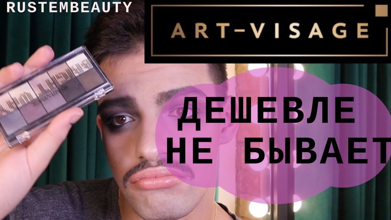АРТ-ВИЗАЖ. ТЕСТИРУЕМ БЮДЖЕТНУЮ КОСМЕТИКУ. САМЫЙ УЖАСНЫЙ ТОН?