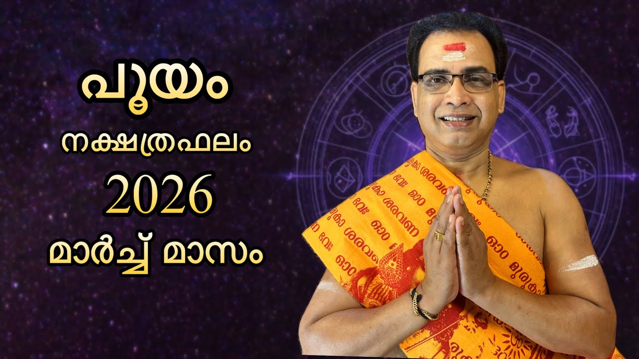 2026 മാർച്ച് മാസം പൂയം നക്ഷത്രഫലം | Pooyam Nakshtraphalam March 2026