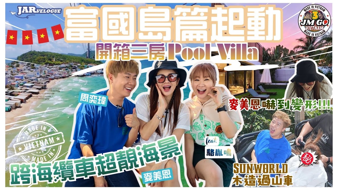 【周奕瑋 x 麥美恩的越南旅行】第叄回 ｜富國島之旅正式開始！｜JM高 豪住2層高3房PoolVilla｜世界最長跨海纜車｜SUN WORLD 木製過山車嚇到麥美恩變形？｜JM Go feat.駱胤鳴