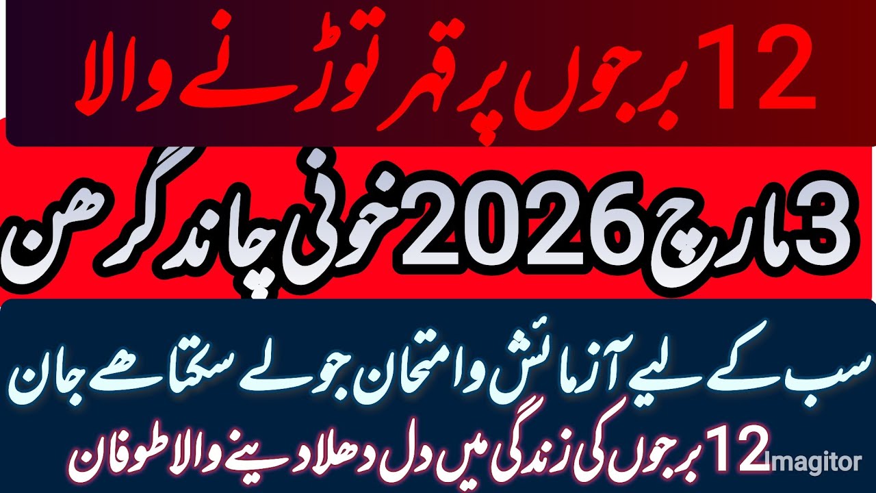 imdad178 is liveچاند گرھن جو آج 3 مارچ 2026کو لگے گااسدمیں