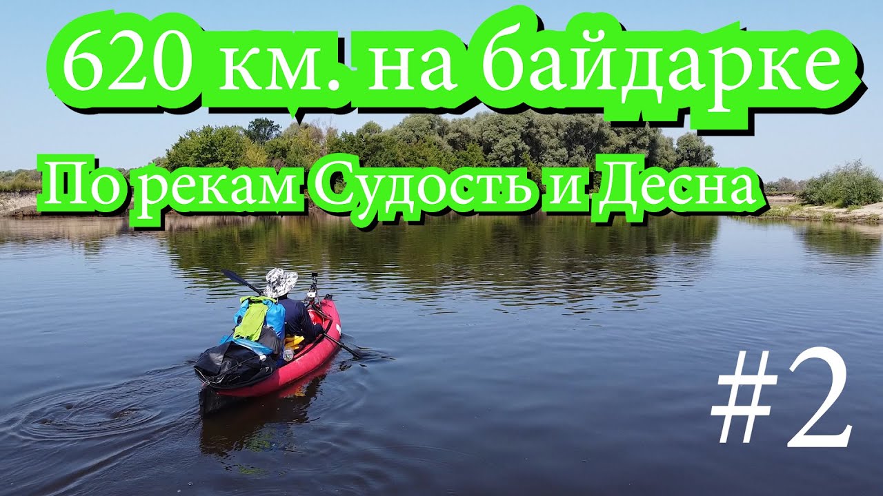 620 км  на байдарке по рекам Судость и Десна.Серия 2. Выход в Десну,угощения, монологи, природа.