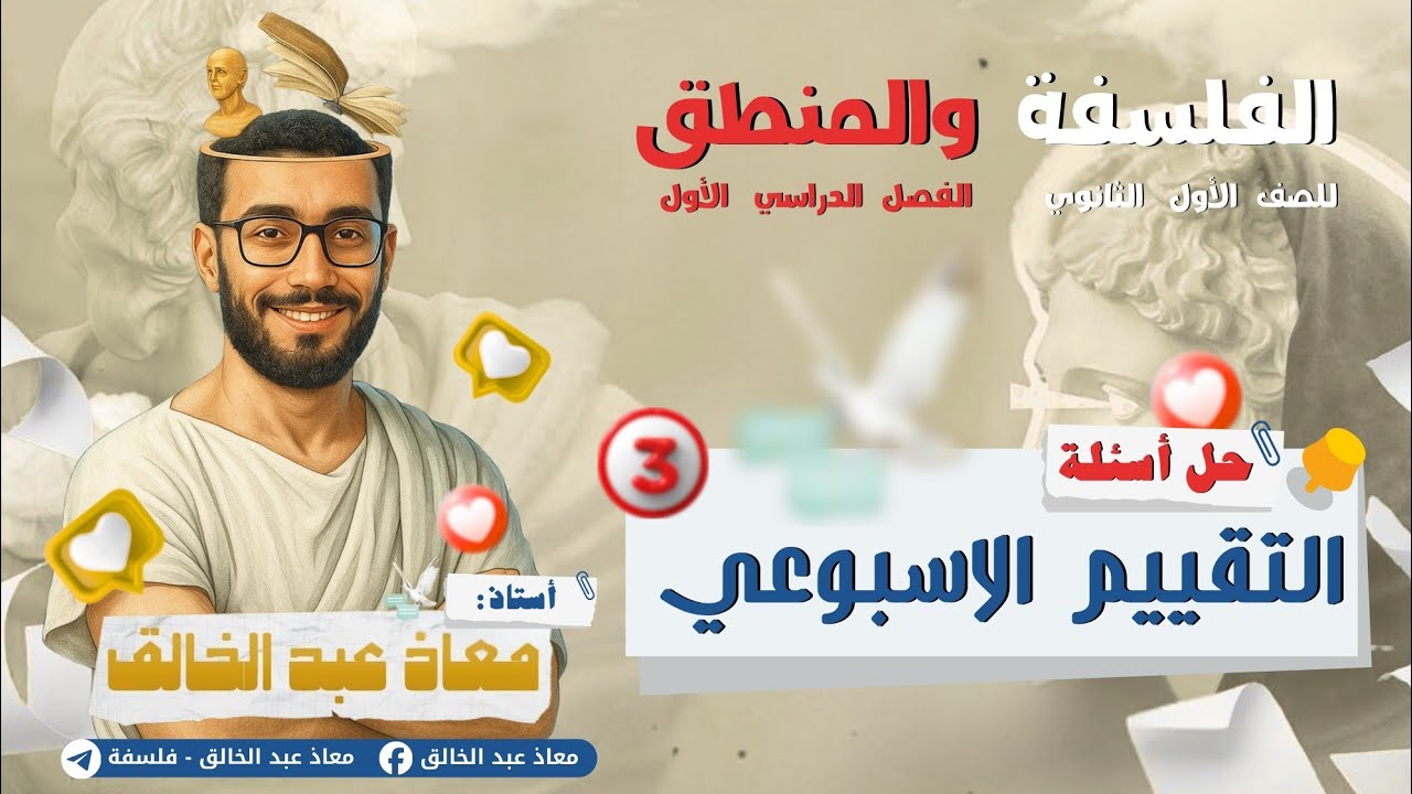 حل التقييم الأسبوعي الثالث في الفلسفة والمنطق | أولى ثانوي ترم أول 2026 بسهولة وشرح مبسط
