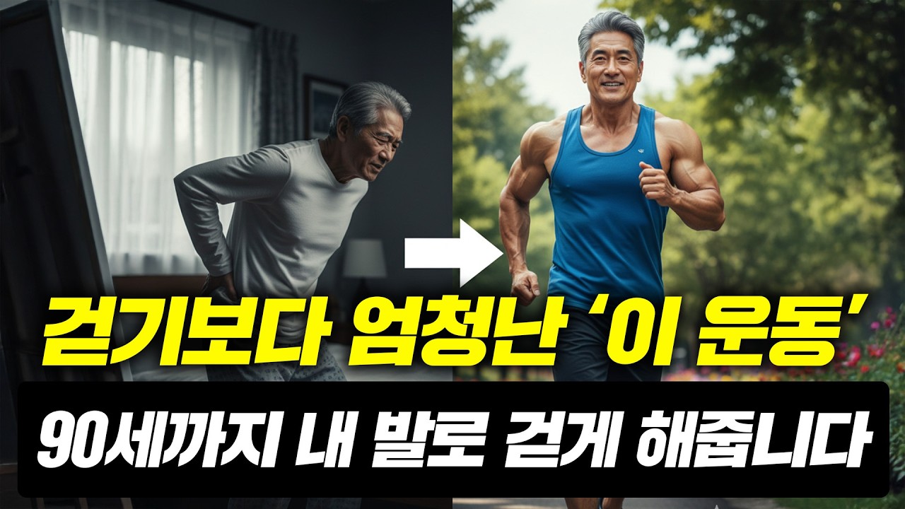 운동 하시는 분도, 안 하시는 분도 이건 예외 없습니다. 꼭 해보세요 💪🏻  (최문기 박사, 신영준 박사)