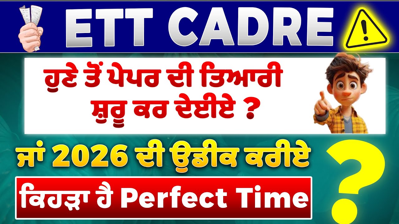ETT Cadre &ndash; ਹੁਣੇ ਤੋਂ ਤਿਆਰੀ ਕਰੀਏ ਜਾਂ 2026 ਦੀ ਉਡੀਕ ਕਰੀਏ ?⏳ ETT Aspirants ਲਈ Alert! 🚨