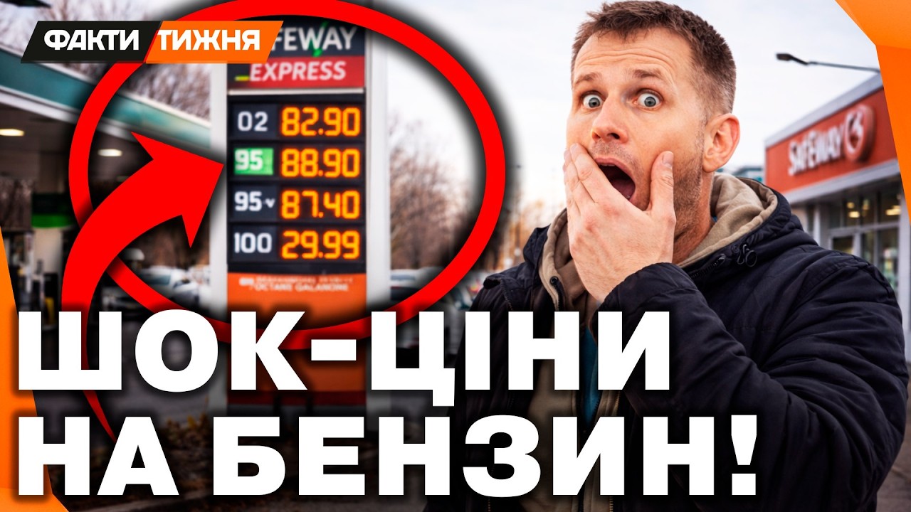 НЕ СПІШІТЬ ЗАПРАВЛЯТИ ПОВНИЙ БАК! Що КОЇТЬСЯ З ЦІНАМИ на ЗАПРАВКАХ? І коли БЕНЗИН ПОДЕШЕВШАЄ
