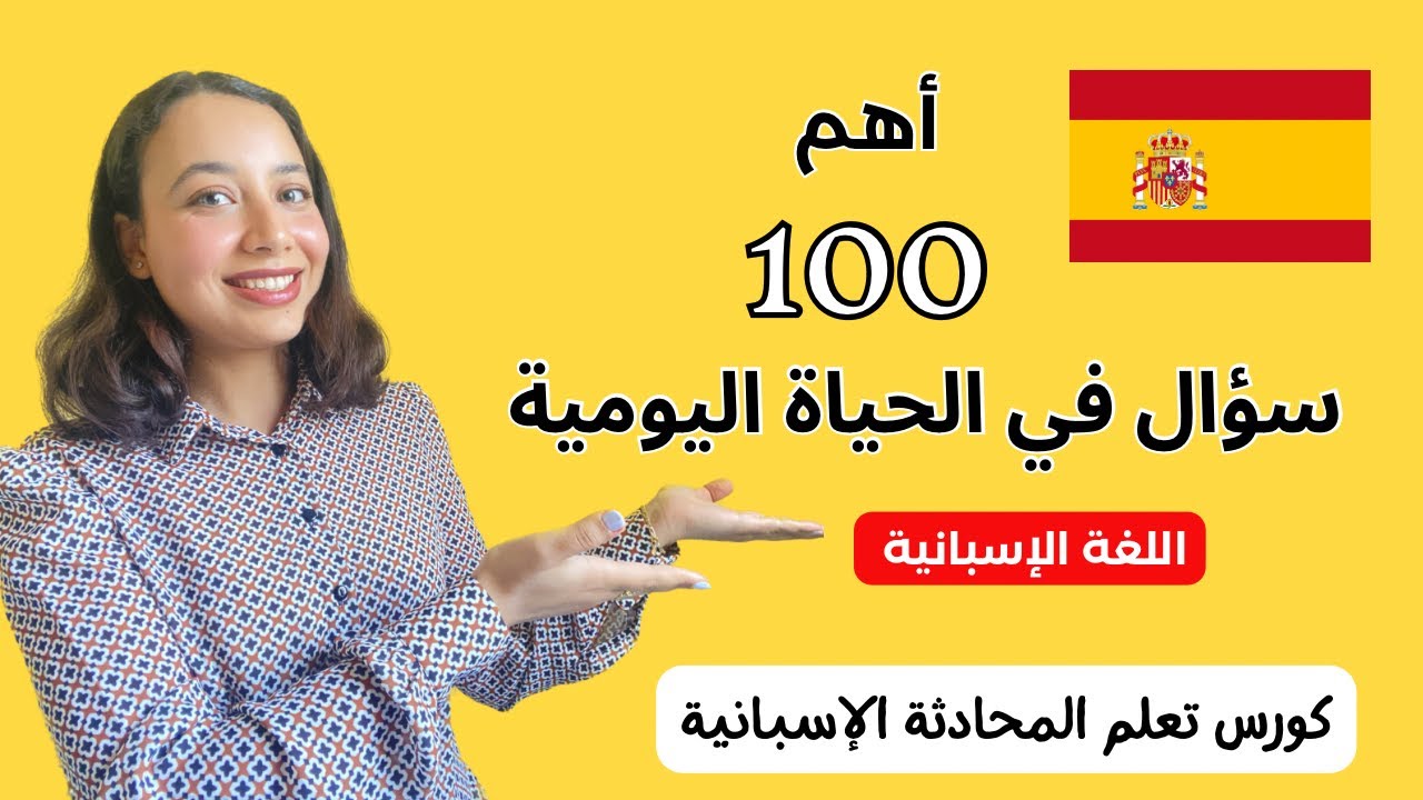 أهم 100 سؤال في اللغة الاسبانية - تعلم الحوار باللغة الاسبانية بسهولة | Learn Spanish conversation