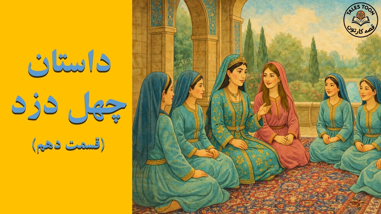 چهل دزد – قسمت دهم | قصه‌کارتون TalesToon