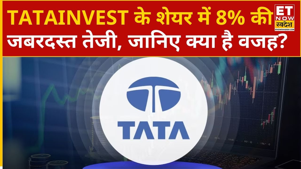 Tata Investment Share Price: Tata Investment के शेयर में 8% की तेजी, अब निवेशकों को क्या करना चाहिए?