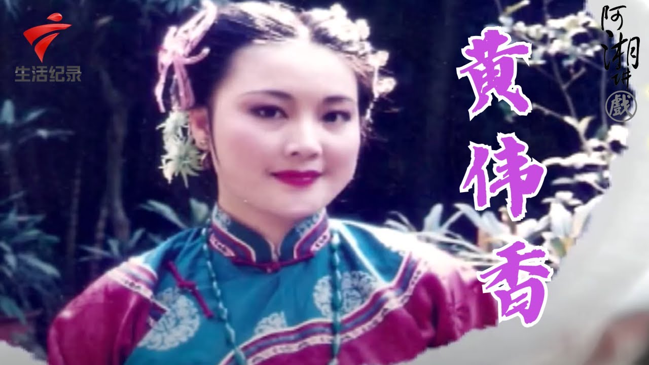 《72家房客》中的八姑那么凶,没想到现实中这么温柔随和,黄伟香自爆拍戏之后要吃救心丸【阿湘讲戏】粤剧|cantonese opera