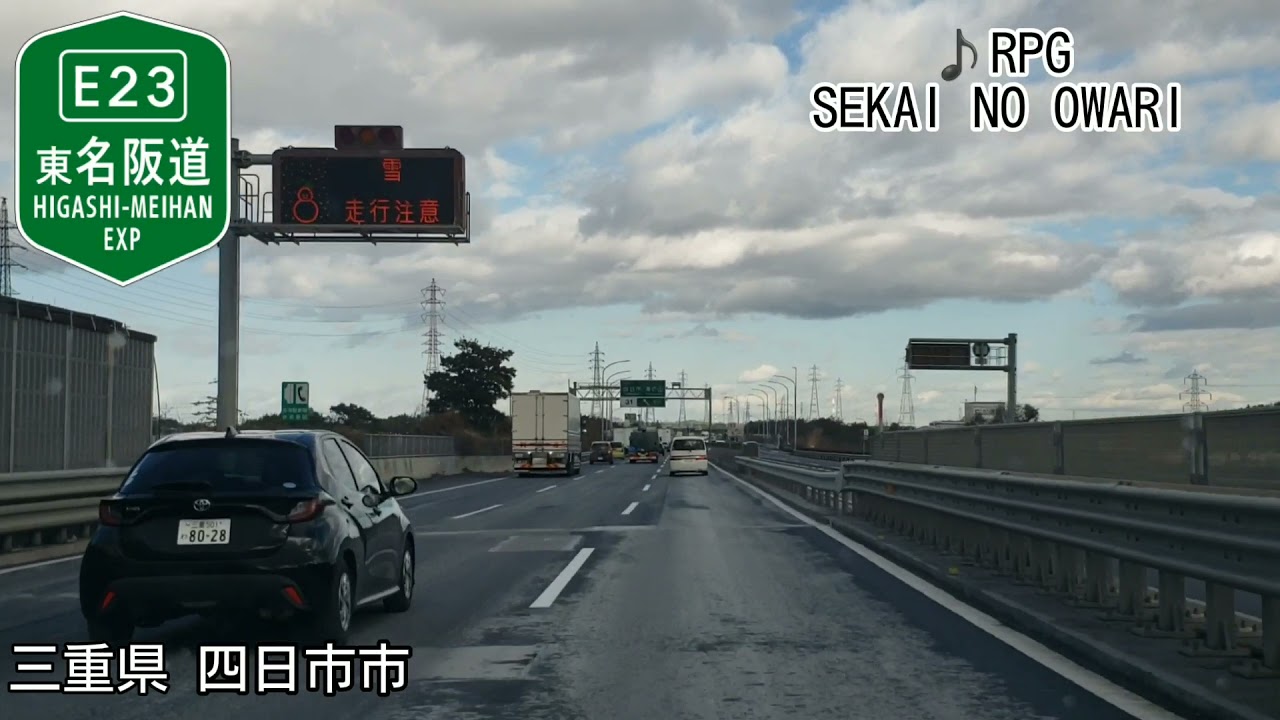 [車載動画]　伊勢自動車道松阪IC～名古屋高速　錦橋