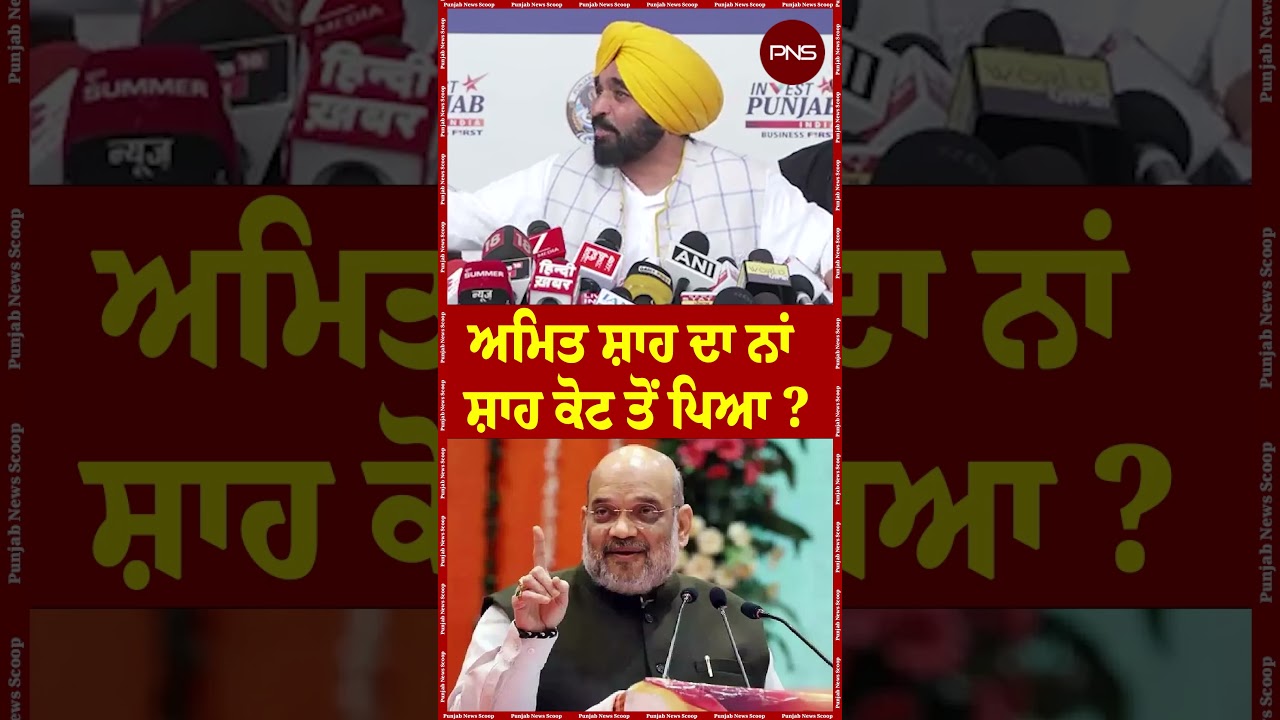 Amit Shah ਦਾ ਨਾਂ Shahkot ਤੋਂ  ਪਿਆ ? -CM ਭਗਵੰਤ ਮਾਨ