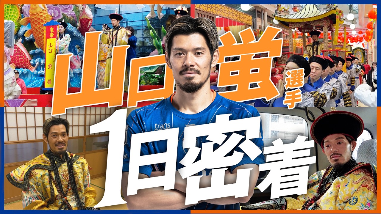 【Jリーガーの1日】山口蛍 編｜長崎の皇帝がパレードへ、歴史的な祭典の裏側に完全密着してみた｜V・ファーレン長崎｜長崎ランタンフェスティバル