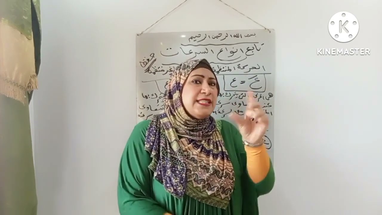 تابع الحركة في اتجاه واحد (وماهي انواع السرعات ؟؟)للصف الثالث الاعدادي/ترم اول#كوكبة_العلوم 