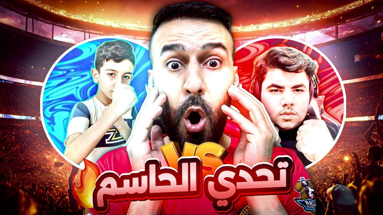 تحدي حميد ضد تيكتوكر حمو🤯بمباراة ناريه🔥 