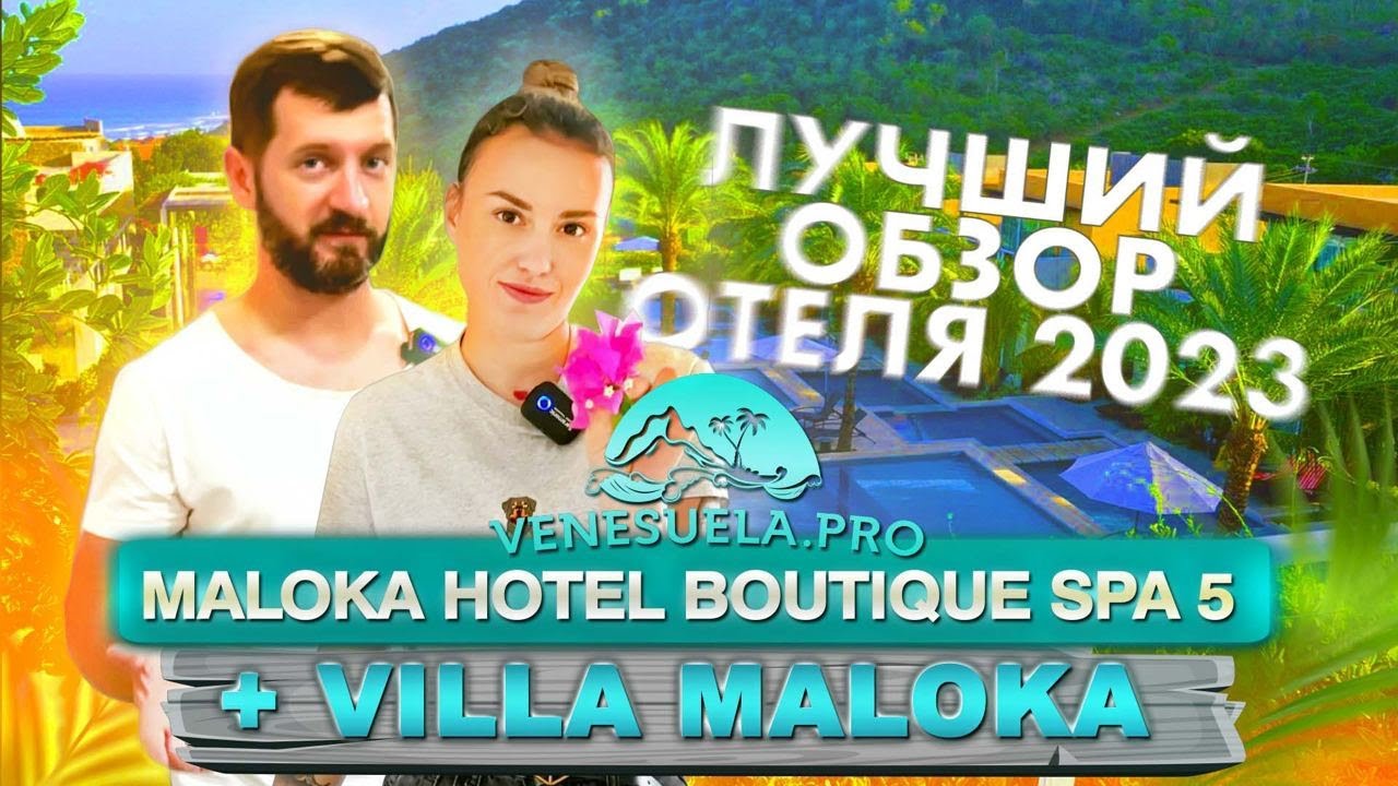 Венесуэла ПРО: Maloka Hotel Boutique Spa 5 + Villa Maloka лучший  обзор отеля 2023
