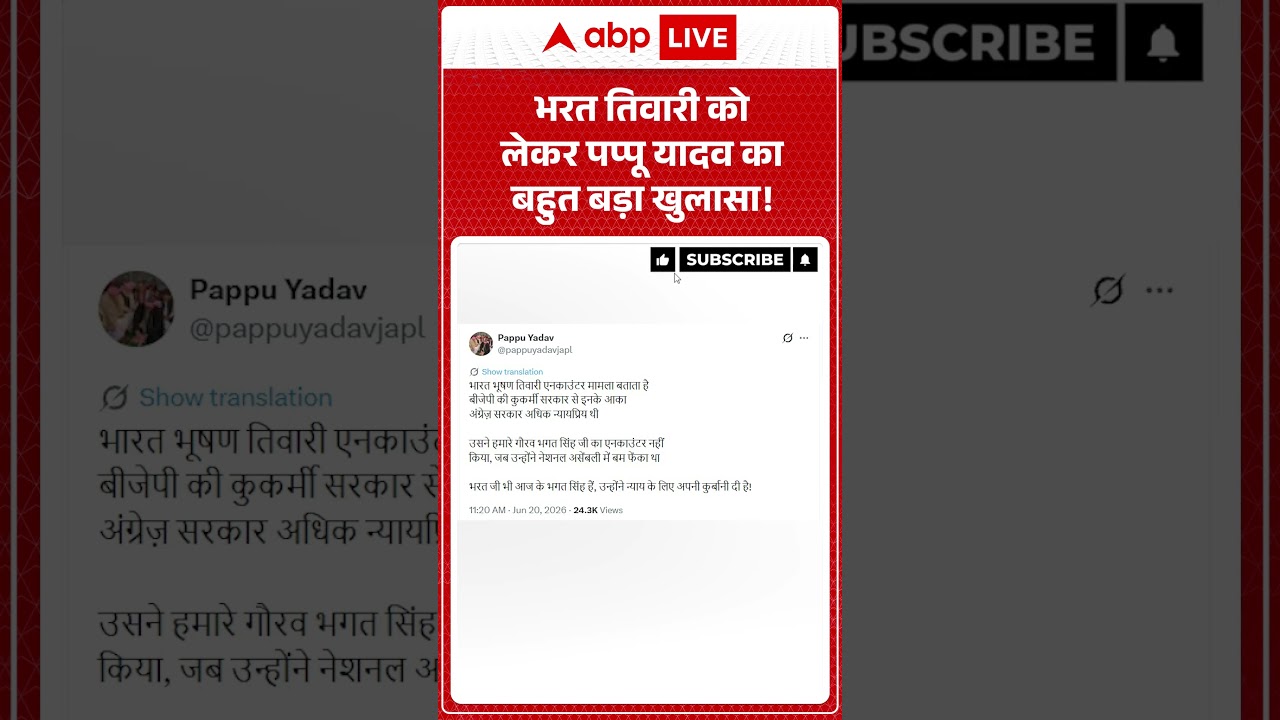 Bharat Tiwari Encounter :भरत तिवारी को लेकर Pappu Yadav का बहुत बड़ा खुलासा!  | Latest News |#shorts
