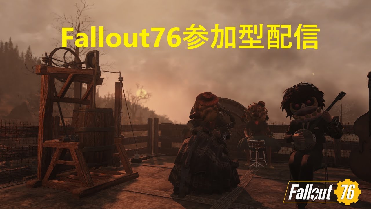 【Fallout76】PS版参加型　大寝坊編　レイドとか行くわよ