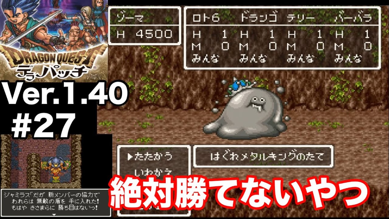 【DQ6デラパッチVer.1.40】絶対勝てない、はぐれメタルキングの盾