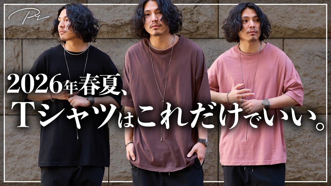 【オーバーサイズ終焉】2026年、大人が着るべき「正解」はこれです。【メンズTシャツ】