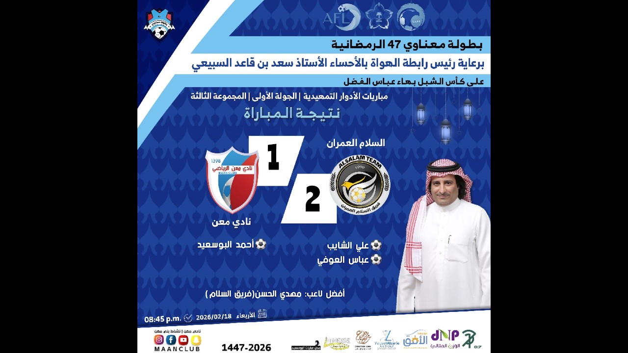 ملخص مباراة السلام العمران (2) ×نادي معن (1) | بطولة معناوي 47 الرمضانية