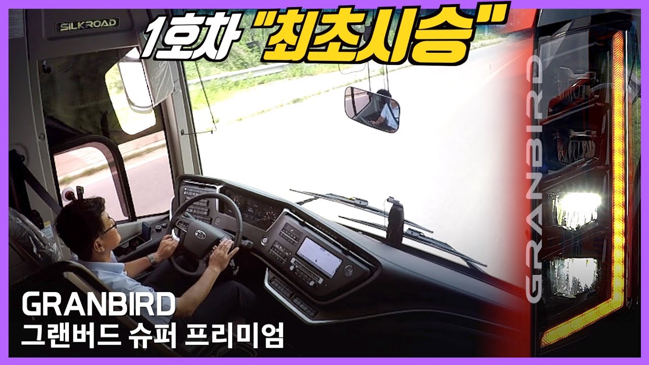 2억 4천 버스가 사고싶다. 미친 승차감 기아 그랜버드 슈퍼 프리미엄 