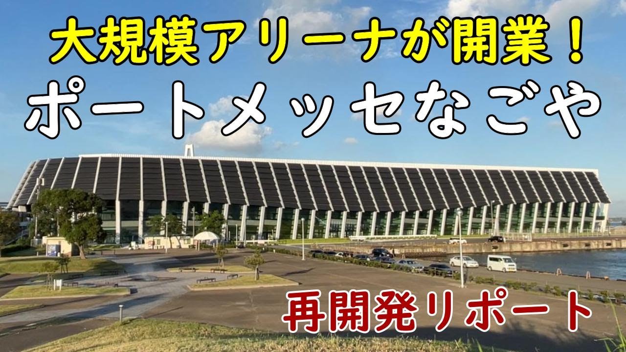 【大規模アリーナが開業！】ポートメッセなごや新第１展示館（名古屋市国際展示場）