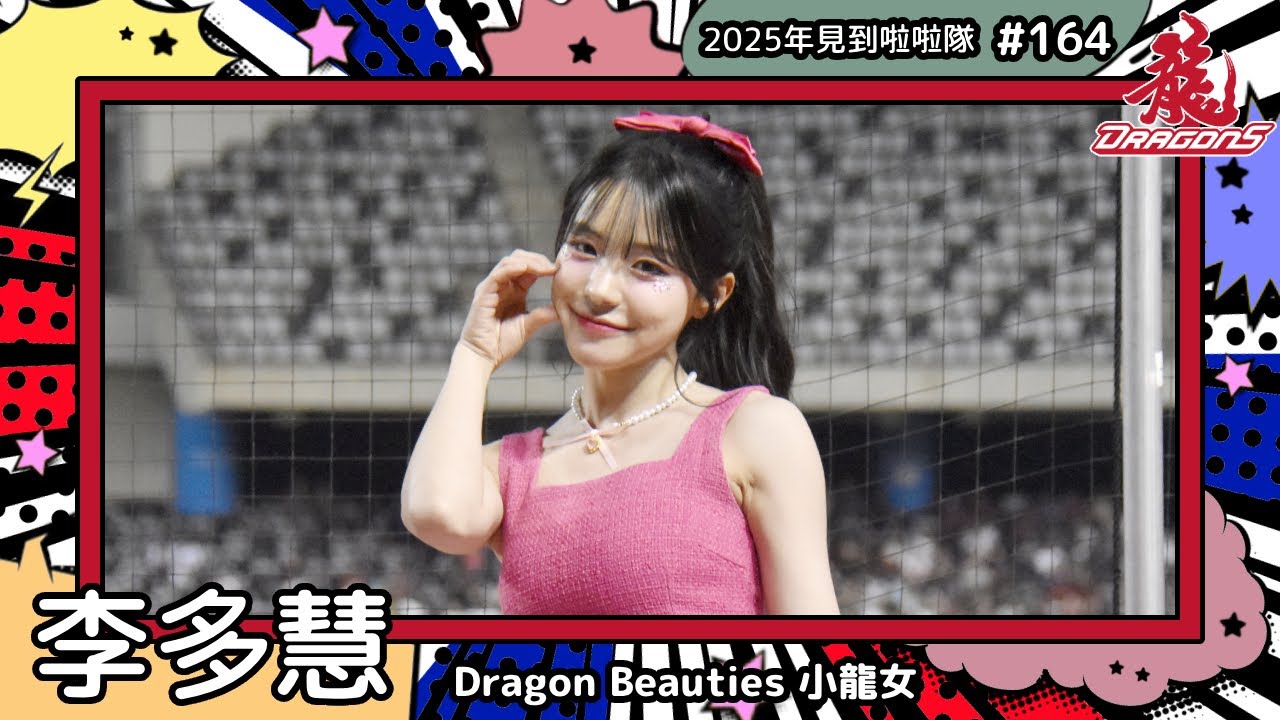【Dragon Beauties小龍女🐲李多慧 Lee Da Hye 이다혜】2025年見到啦啦隊🇰🇷2025年にお会いできた#台湾チア 164