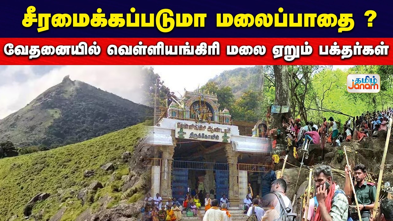 Velliangirihills | சீரமைக்கப்படுமா மலைப்பாதை...? வேதனையில் வெள்ளியங்கிரி மலை ஏறும் பக்தர்கள்...
