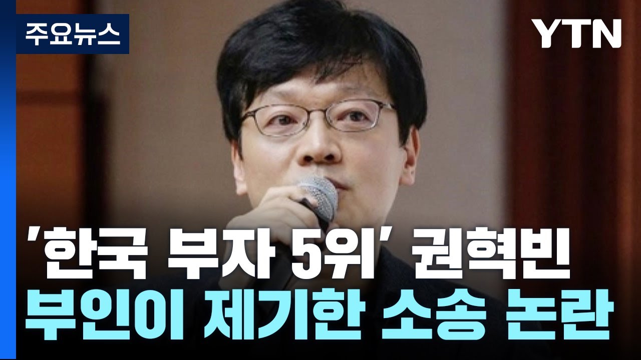 '한국 부자 5위' 권혁빈, 부인이 제기한 소송 논란 / YTN